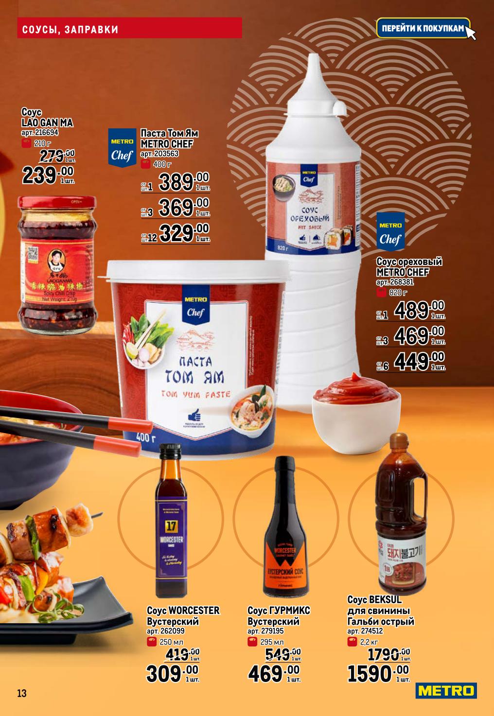 Соус Lao Gan Ma - 239р, паста Том Ям METRO Chef - от 329р, вустерский соус - 309р. База для авторских блюд. До 10.09.